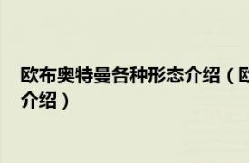 歐布奧特曼各種形態介紹（歐布奧特曼形態有哪些相關內容簡介介紹）