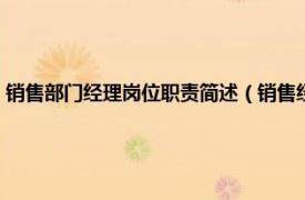 銷售部門經理崗位職責簡述（銷售經理崗位職責是什么相關內容簡介介紹）