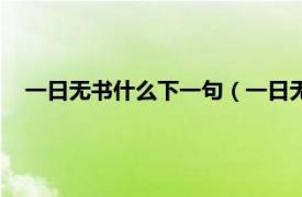 一日無書什么下一句（一日無書的下一句相關內容簡介介紹）