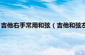 吉他右手常用和弦（吉他和弦左手技巧是什么相關內容簡介介紹）