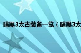 暗黑3太古裝備一覽（暗黑3太古裝備怎么出相關內容簡介介紹）