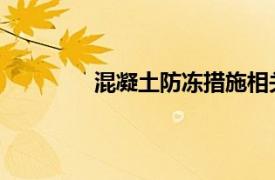 混凝土防凍措施相關內容簡介介紹怎么寫