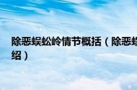 除惡蜈蚣嶺情節概括（除惡蜈蚣嶺的主人公是誰相關內容簡介介紹）