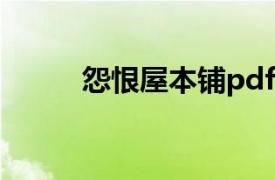 怨恨屋本鋪pdf（怨恨屋本鋪17）