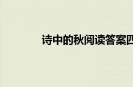 詩中的秋閱讀答案四年級（詩中的“秋”）