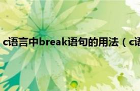 c語言中break語句的用法（c語言break用法相關內容簡介介紹）