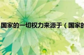 國家的一切權力來源于（國家的一切權力屬于相關內容簡介介紹）