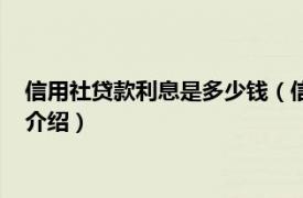 信用社貸款利息是多少錢（信用社貸款利息是多少相關內容簡介介紹）