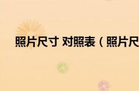 照片尺寸 對照表（照片尺寸對照表相關內容簡介介紹）