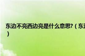 東邊不亮西邊亮是什么意思?（東邊不亮西邊亮什么意思相關內容簡介介紹）