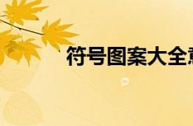 符號圖案大全意思（符號圖案）