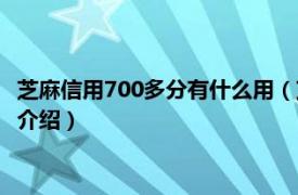 芝麻信用700多分有什么用（芝麻信用分700算高嗎相關內容簡介介紹）