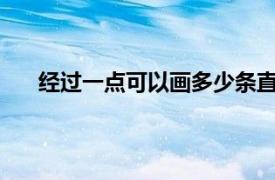 經過一點可以畫多少條直線經過兩點可以畫幾條直線