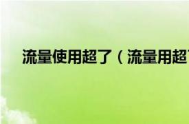 流量使用超了（流量用超了怎么辦相關內容簡介介紹）