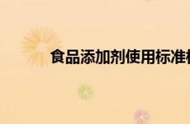 食品添加劑使用標準相關內容簡介介紹怎么寫