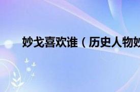 妙戈喜歡誰（歷史人物妙戈是誰相關內容簡介介紹）