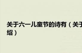 關于六一兒童節的詩有（關于六一兒童節的詩句相關內容簡介介紹）