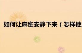 如何讓麻雀安靜下來（怎樣使麻雀安靜下來相關內容簡介介紹）