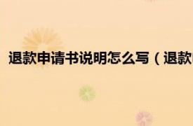 退款申請書說明怎么寫（退款申請書怎么寫相關內容簡介介紹）