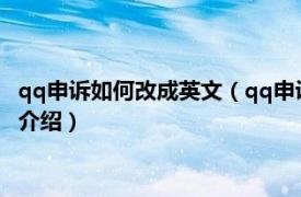 qq申訴如何改成英文（qq申訴官網如何調成英文版相關內容簡介介紹）