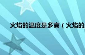 火焰的溫度是多高（火焰的溫度是多少相關內容簡介介紹）