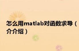 怎么用matlab對函數求導（matlab如何對函數求導相關內容簡介介紹）