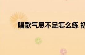 唱歌氣息不足怎么練 初學者如何練唱歌氣息視頻