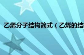 乙烯分子結構簡式（乙烯的結構簡式是什么相關內容簡介介紹）