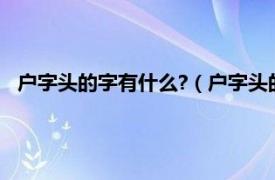 戶字頭的字有什么?（戶字頭的字有哪一些相關內容簡介介紹）
