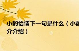小酌怡情下一句是什么（小酌怡情下一句是什么意思相關內容簡介介紹）