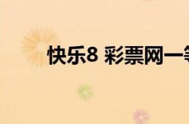 快樂8 彩票網一等獎（快樂8 彩票）