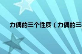 力偶的三個(gè)性質(zhì)（力偶的三要素是什么相關(guān)內(nèi)容簡(jiǎn)介介紹）