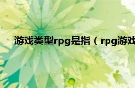 游戲類型rpg是指（rpg游戲是什么類型相關內容簡介介紹）