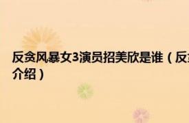 反貪風(fēng)暴女3演員招美欣是誰(shuí)（反貪風(fēng)暴招美欣的扮演者是誰(shuí)相關(guān)內(nèi)容簡(jiǎn)介介紹）