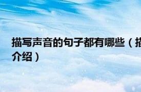 描寫聲音的句子都有哪些（描寫聲音的句子有哪些相關內容簡介介紹）