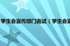 學生會宣傳部門面試（學生會宣傳部怎么面試相關內容簡介介紹）