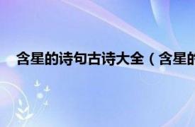含星的詩句古詩大全（含星的詩句有哪些相關內容簡介介紹）