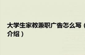 大學生家教兼職廣告怎么寫（家教兼職廣告怎么寫相關內容簡介介紹）