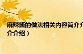 麻辣醬的做法相關內容簡介介紹英文（麻辣醬的做法相關內容簡介介紹）