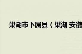 巢湖市下屬縣（巢湖 安徽省直轄、合肥市代管縣級市）