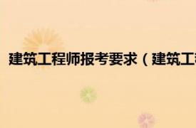 建筑工程師報考要求（建筑工程師報考條件相關內容簡介介紹）