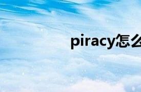 piracy怎么記（piracy）
