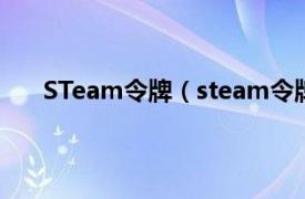 STeam令牌（steam令牌怎么解相關(guān)內(nèi)容簡(jiǎn)介介紹）