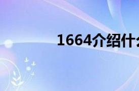 1664介紹什么酒的相關(guān)內(nèi)容