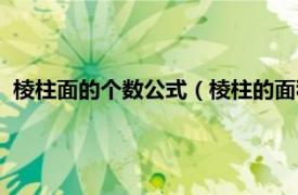 棱柱面的個數公式（棱柱的面積公式是什么相關內容簡介介紹）