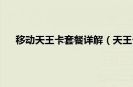 移動天王卡套餐詳解（天王卡套餐介紹相關內容簡介介紹）