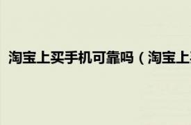 淘寶上買手機可靠嗎（淘寶上買手機靠譜嗎相關內容簡介介紹）