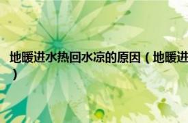 地暖進(jìn)水熱回水涼的原因（地暖進(jìn)水熱回水涼是怎么回事相關(guān)內(nèi)容簡(jiǎn)介介紹）