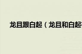 龍且跟白起（龍且和白起有矛盾嗎相關內容簡介介紹）