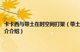 卡卡西與帶土在時(shí)空間打架（帶土和卡卡西在時(shí)空間對(duì)決第幾集相關(guān)內(nèi)容簡(jiǎn)介介紹）